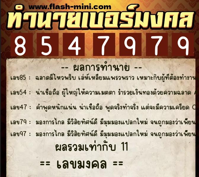 ทำนายเบอร์มงคล 0XX-8547979  ทำนายเบอร์มงคล หมายเลข 098-854797 