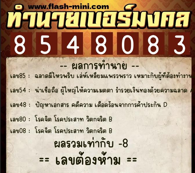ทำนายเบอร์มงคล 0XX-8548083 ทำนายเบอร์มงคล หมายเลข 089-854808 ทำนายเบอร์มงคล 0XX-8548083 ทำนายเบอร์มงคล หมายเลข 089-854808