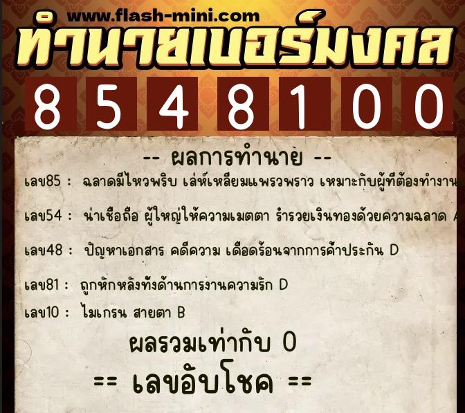 ทำนายเบอร์มงคล 0XX-8548100  ทำนายเบอร์มงคล หมายเลข 087-854810 