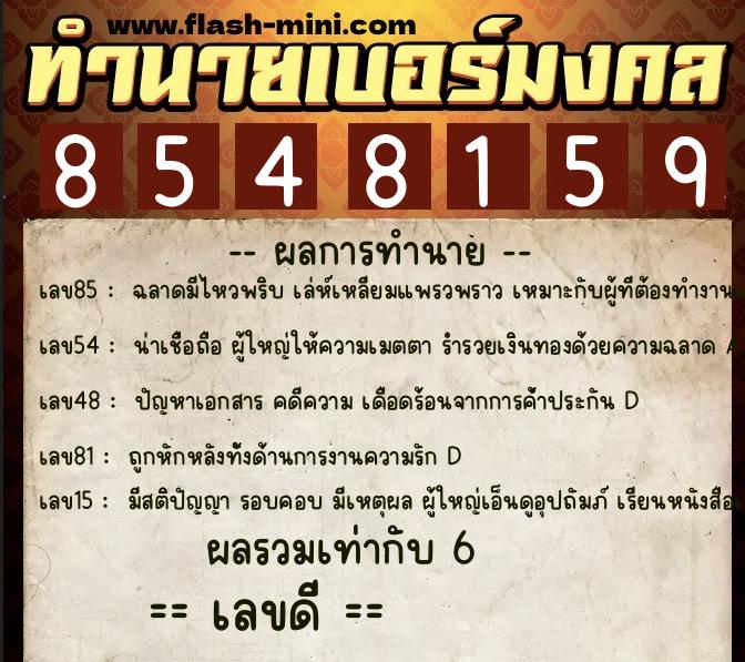 ทำนายเบอร์มงคล 0XX-8548159 ทำนายเบอร์มงคล หมายเลข 064-854815 ทำนายเบอร์มงคล 0XX-8548159 ทำนายเบอร์มงคล หมายเลข 064-854815