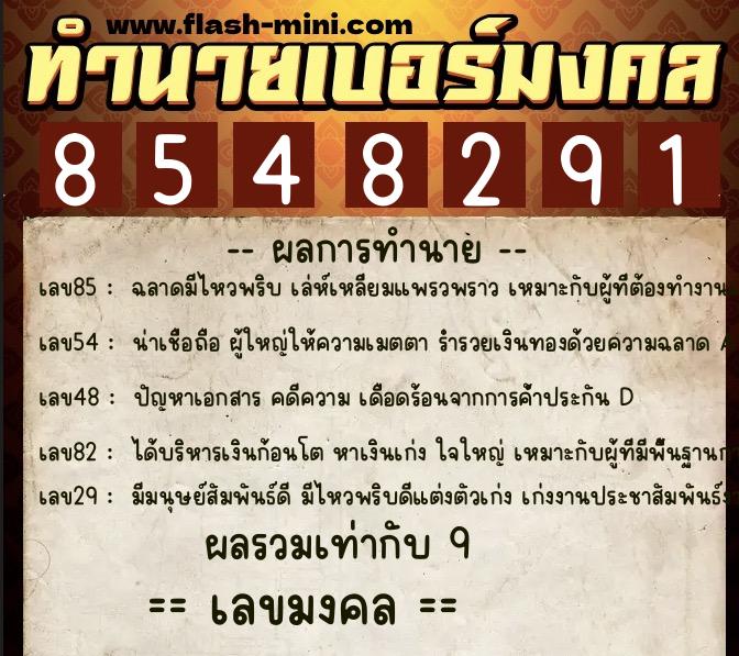 ทำนายเบอร์มงคล 0XX-8548291 ทำนายเบอร์มงคล หมายเลข 097-854829 ทำนายเบอร์มงคล 0XX-8548291 ทำนายเบอร์มงคล หมายเลข 097-854829