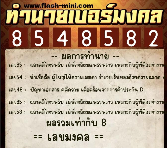 ทำนายเบอร์มงคล 0XX-8548582 ทำนายเบอร์มงคล หมายเลข 060-854858 ทำนายเบอร์มงคล 0XX-8548582 ทำนายเบอร์มงคล หมายเลข 060-854858