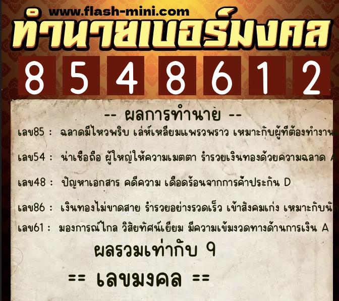 ทำนายเบอร์มงคล 0XX-8548612  ทำนายเบอร์มงคล หมายเลข 066-854861 