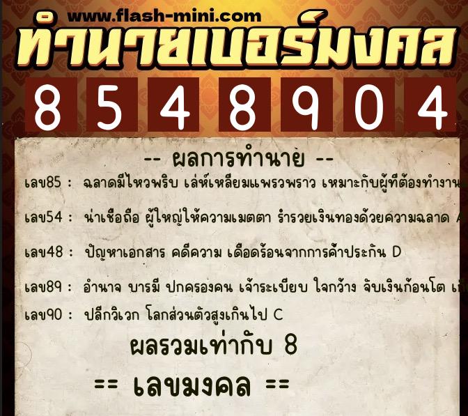 ทำนายเบอร์มงคล 0XX-8548904  ทำนายเบอร์มงคล หมายเลข 069-854890 