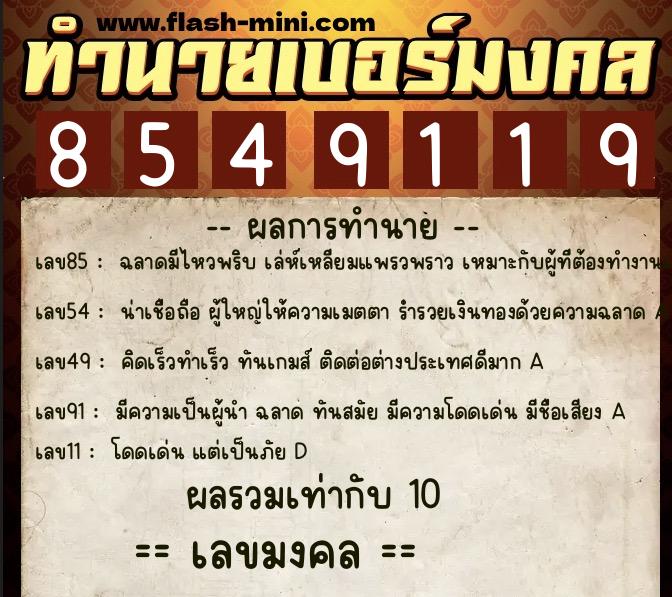 ทำนายเบอร์มงคล 0XX-8549119 ทำนายเบอร์มงคล หมายเลข 084-854911 ทำนายเบอร์มงคล 0XX-8549119 ทำนายเบอร์มงคล หมายเลข 084-854911