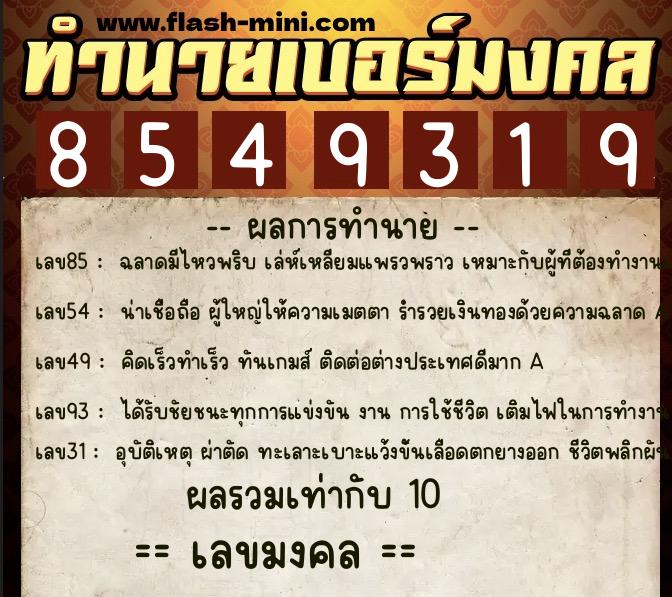 ทำนายเบอร์มงคล 0XX-8549319 ทำนายเบอร์มงคล หมายเลข 061-854931 ทำนายเบอร์มงคล 0XX-8549319 ทำนายเบอร์มงคล หมายเลข 061-854931