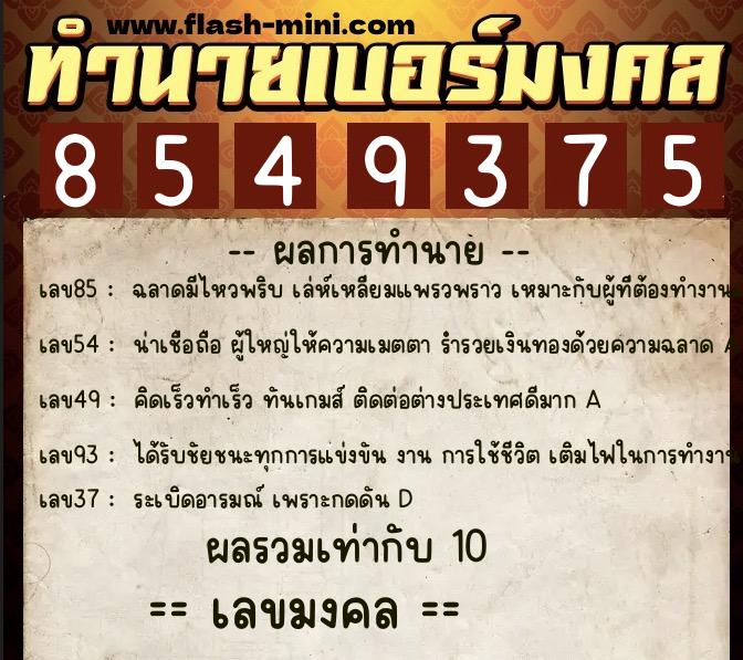 ทำนายเบอร์มงคล 0XX-8549375  ทำนายเบอร์มงคล หมายเลข 098-854937 