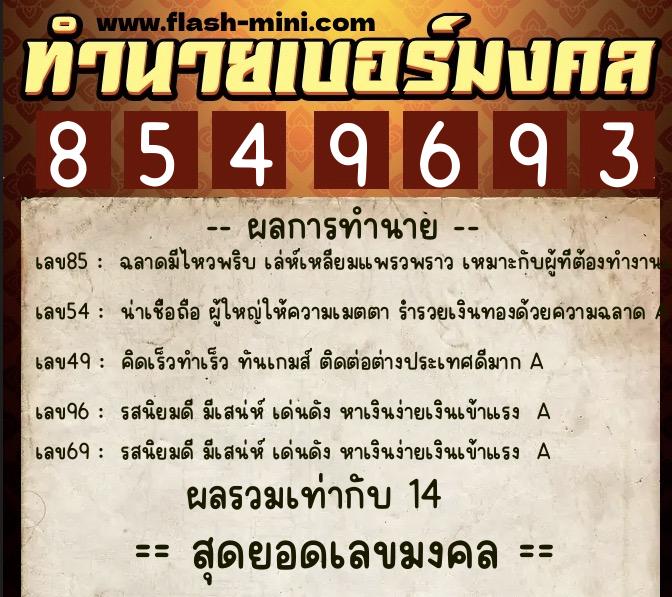 ทำนายเบอร์มงคล 0XX-8549693  ทำนายเบอร์มงคล หมายเลข 062-854969 