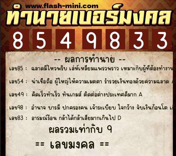 ทำนายเบอร์มงคล 0XX-8549833  ทำนายเบอร์มงคล หมายเลข 082-854983 