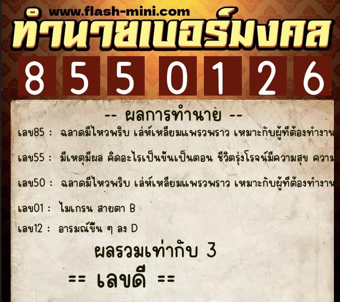 ทำนายเบอร์มงคล 0XX-8550126 ทำนายเบอร์มงคล หมายเลข 061-855012 ทำนายเบอร์มงคล 0XX-8550126 ทำนายเบอร์มงคล หมายเลข 061-855012