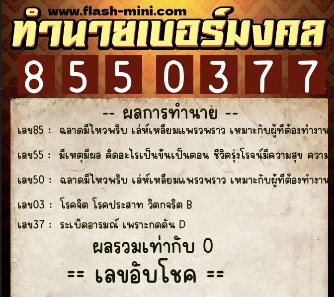 ทำนายเบอร์มงคล 0XX-8550377 ทำนายเบอร์มงคล หมายเลข 068-855037 ทำนายเบอร์มงคล 0XX-8550377 ทำนายเบอร์มงคล หมายเลข 068-855037