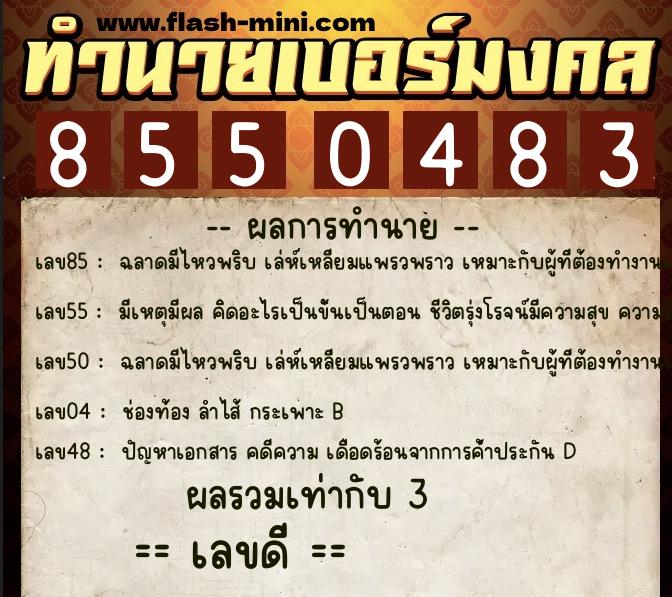 ทำนายเบอร์มงคล 0XX-8550483 ทำนายเบอร์มงคล หมายเลข 097-855048 ทำนายเบอร์มงคล 0XX-8550483 ทำนายเบอร์มงคล หมายเลข 097-855048