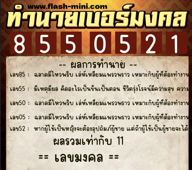 ทำนายเบอร์มงคล 0XX-8550521  ทำนายเบอร์มงคล หมายเลข 092-855052 