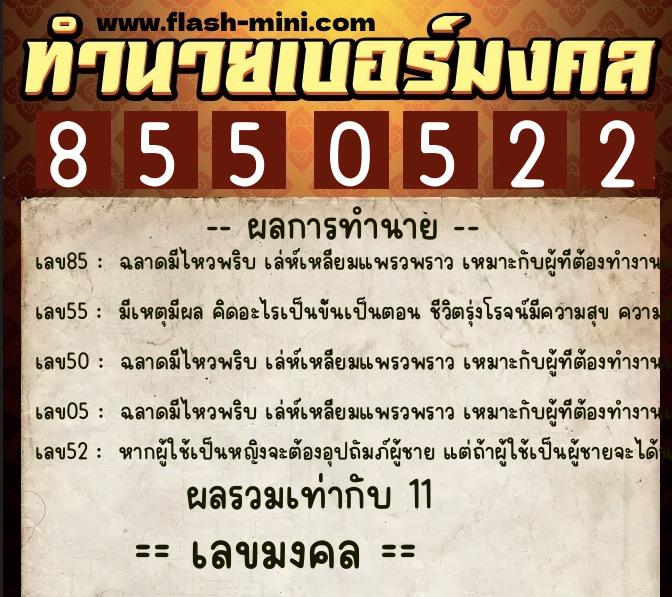 ทำนายเบอร์มงคล 0XX-8550522 ทำนายเบอร์มงคล หมายเลข 085-855052 ทำนายเบอร์มงคล 0XX-8550522 ทำนายเบอร์มงคล หมายเลข 085-855052