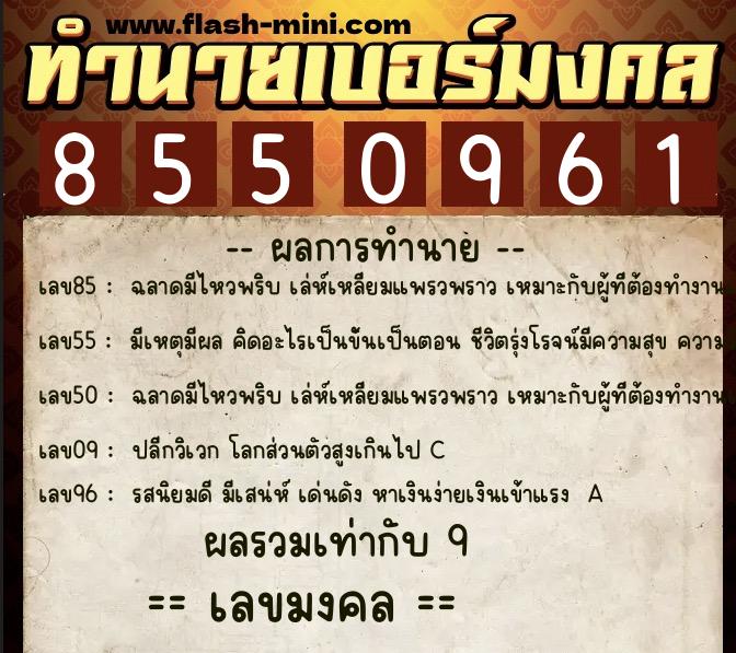 ทำนายเบอร์มงคล 0XX-8550961  ทำนายเบอร์มงคล หมายเลข 061-855096 