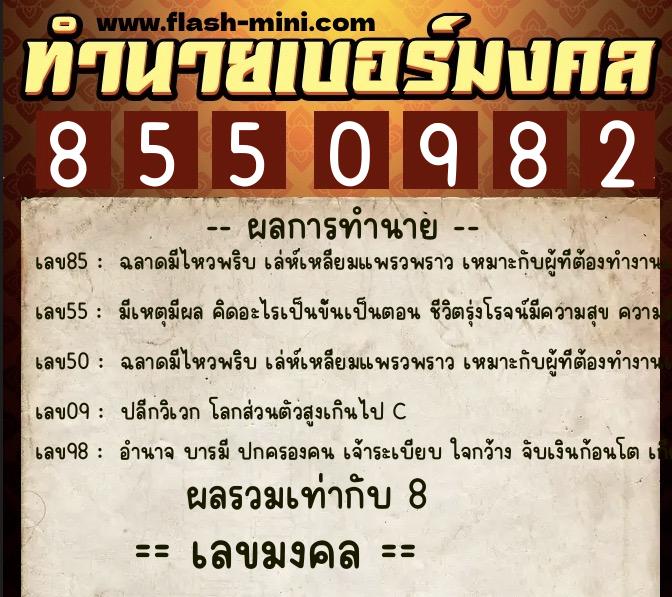 ทำนายเบอร์มงคล 0XX-8550982  ทำนายเบอร์มงคล หมายเลข 090-855098 