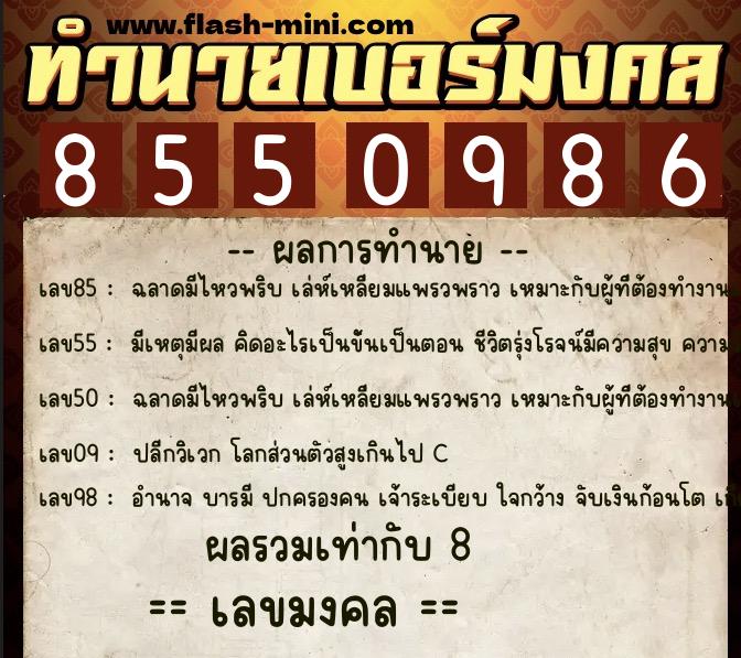 ทำนายเบอร์มงคล 0XX-8550986  ทำนายเบอร์มงคล หมายเลข 095-855098 