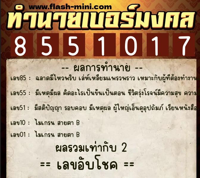 ทำนายเบอร์มงคล 0XX-8551017 ทำนายเบอร์มงคล หมายเลข 068-855101 ทำนายเบอร์มงคล 0XX-8551017 ทำนายเบอร์มงคล หมายเลข 068-855101