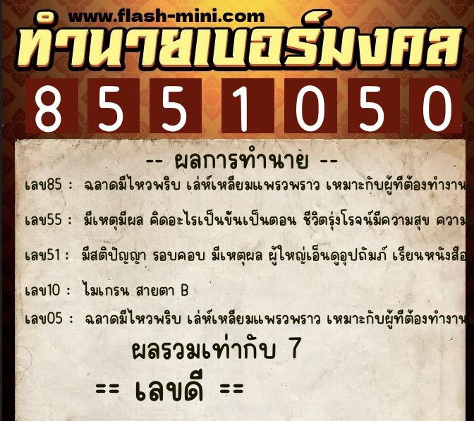 ทำนายเบอร์มงคล 0XX-8551050 ทำนายเบอร์มงคล หมายเลข 090-855105 ทำนายเบอร์มงคล 0XX-8551050 ทำนายเบอร์มงคล หมายเลข 090-855105