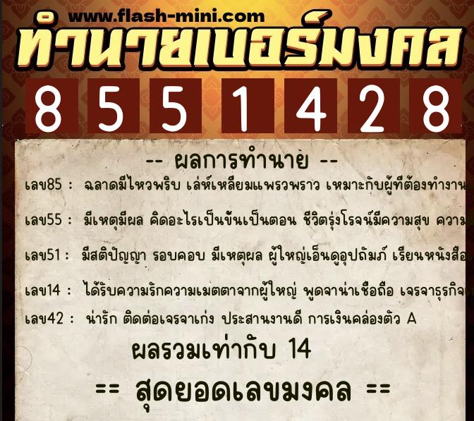 ทำนายเบอร์มงคล 0XX-8551428 ทำนายเบอร์มงคล หมายเลข 088-855142 ทำนายเบอร์มงคล 0XX-8551428 ทำนายเบอร์มงคล หมายเลข 088-855142