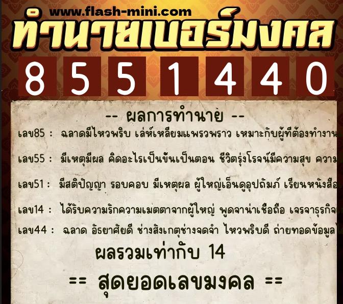 ทำนายเบอร์มงคล 0XX-8551440 ทำนายเบอร์มงคล หมายเลข 086-855144 ทำนายเบอร์มงคล 0XX-8551440 ทำนายเบอร์มงคล หมายเลข 086-855144