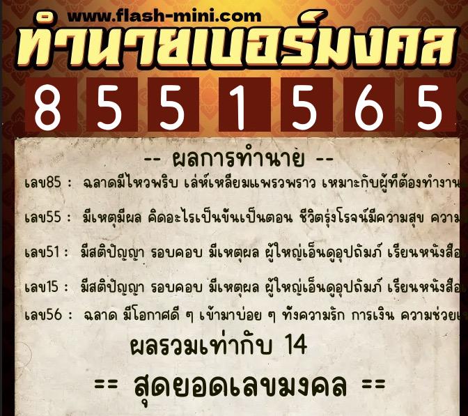 ทำนายเบอร์มงคล 0XX-8551565  ทำนายเบอร์มงคล หมายเลข 099-855156 