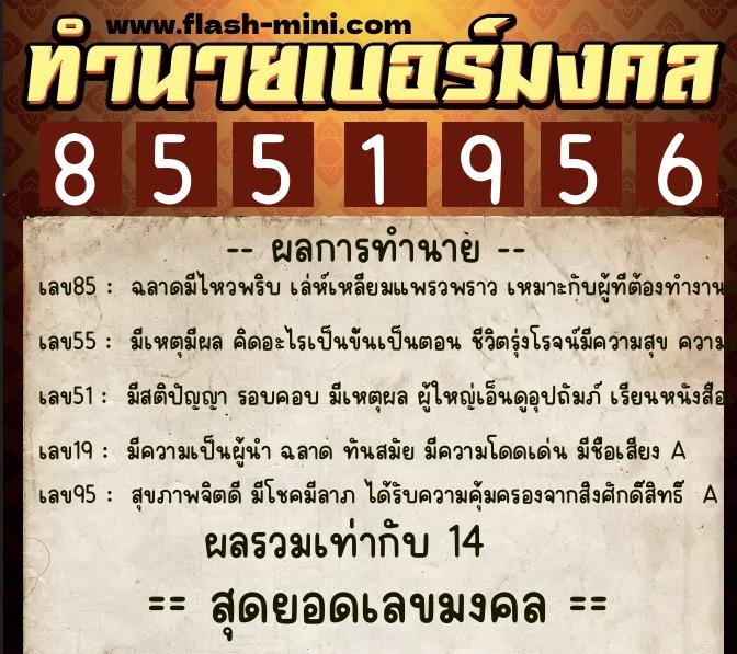ทำนายเบอร์มงคล 0XX-8551956  ทำนายเบอร์มงคล หมายเลข 090-855195 