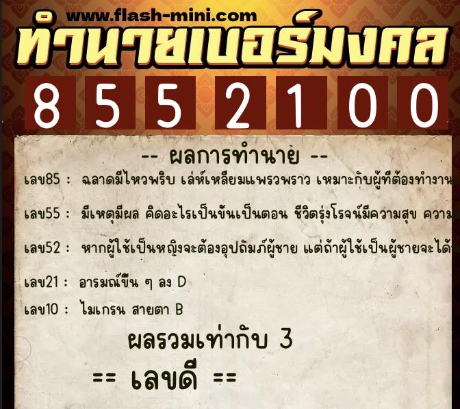 ทำนายเบอร์มงคล 0XX-8552100 ทำนายเบอร์มงคล หมายเลข 066-855210 ทำนายเบอร์มงคล 0XX-8552100 ทำนายเบอร์มงคล หมายเลข 066-855210