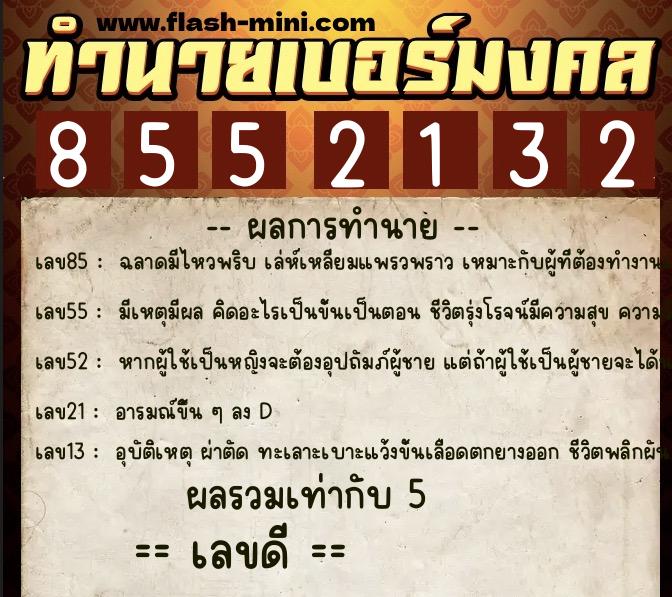 ทำนายเบอร์มงคล 0XX-8552132 ทำนายเบอร์มงคล หมายเลข 084-855213 ทำนายเบอร์มงคล 0XX-8552132 ทำนายเบอร์มงคล หมายเลข 084-855213
