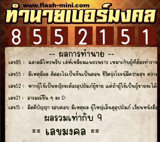 ทำนายเบอร์มงคล 0XX-8552151  ทำนายเบอร์มงคล หมายเลข 095-855215 
