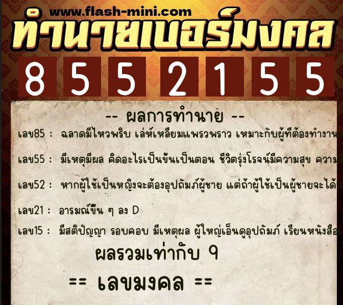ทำนายเบอร์มงคล 0XX-8552155 ทำนายเบอร์มงคล หมายเลข 064-855215 ทำนายเบอร์มงคล 0XX-8552155 ทำนายเบอร์มงคล หมายเลข 064-855215
