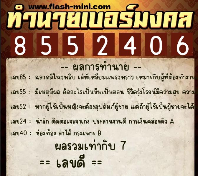 ทำนายเบอร์มงคล 0XX-8552406  ทำนายเบอร์มงคล หมายเลข 062-855240 