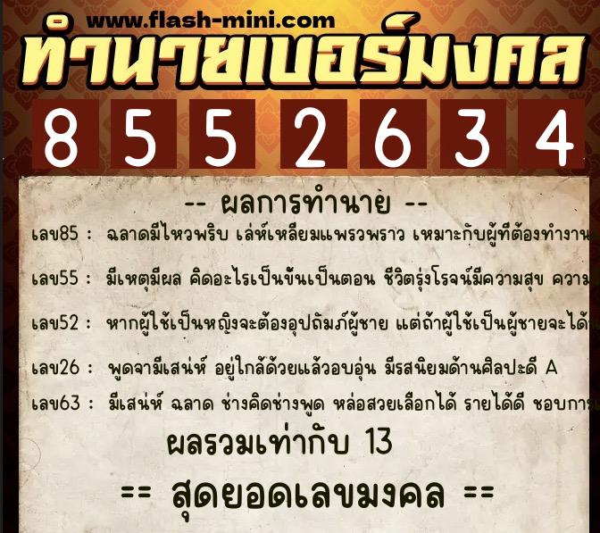 ทำนายเบอร์มงคล 0XX-8552634 ทำนายเบอร์มงคล หมายเลข 064-855263 ทำนายเบอร์มงคล 0XX-8552634 ทำนายเบอร์มงคล หมายเลข 064-855263