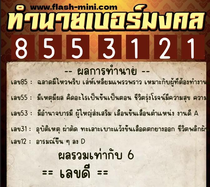 ทำนายเบอร์มงคล 0XX-8553121 ทำนายเบอร์มงคล หมายเลข 062-855312 ทำนายเบอร์มงคล 0XX-8553121 ทำนายเบอร์มงคล หมายเลข 062-855312