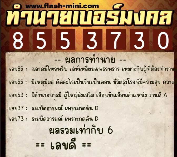 ทำนายเบอร์มงคล 0XX-8553730  ทำนายเบอร์มงคล หมายเลข 080-855373 