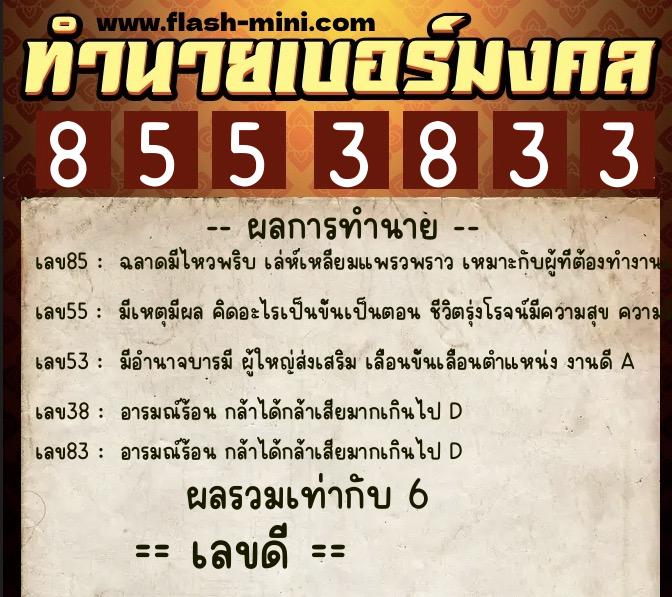 ทำนายเบอร์มงคล 0XX-8553833 ทำนายเบอร์มงคล หมายเลข 085-855383 ทำนายเบอร์มงคล 0XX-8553833 ทำนายเบอร์มงคล หมายเลข 085-855383
