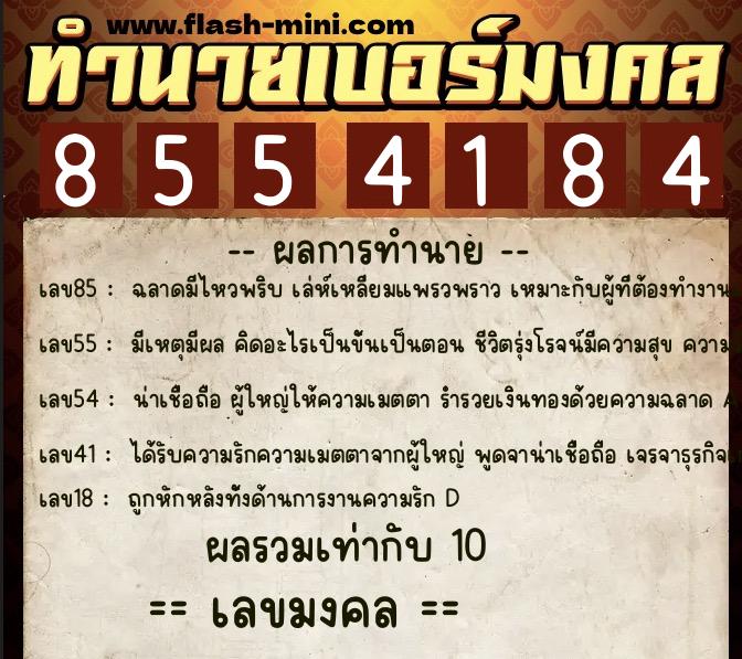 ทำนายเบอร์มงคล 0XX-8554184  ทำนายเบอร์มงคล หมายเลข 088-855418 