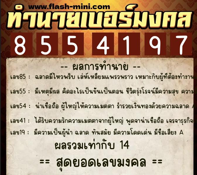 ทำนายเบอร์มงคล 0XX-8554197 ทำนายเบอร์มงคล หมายเลข 092-855419 ทำนายเบอร์มงคล 0XX-8554197 ทำนายเบอร์มงคล หมายเลข 092-855419