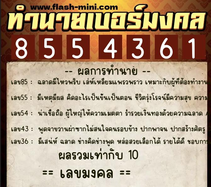 ทำนายเบอร์มงคล 0XX-8554361 ทำนายเบอร์มงคล หมายเลข 068-855436 ทำนายเบอร์มงคล 0XX-8554361 ทำนายเบอร์มงคล หมายเลข 068-855436