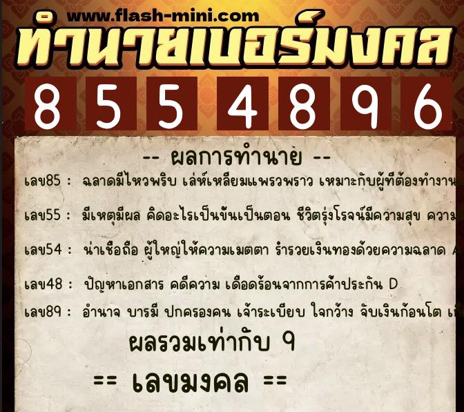 ทำนายเบอร์มงคล 0XX-8554896  ทำนายเบอร์มงคล หมายเลข 080-855489 