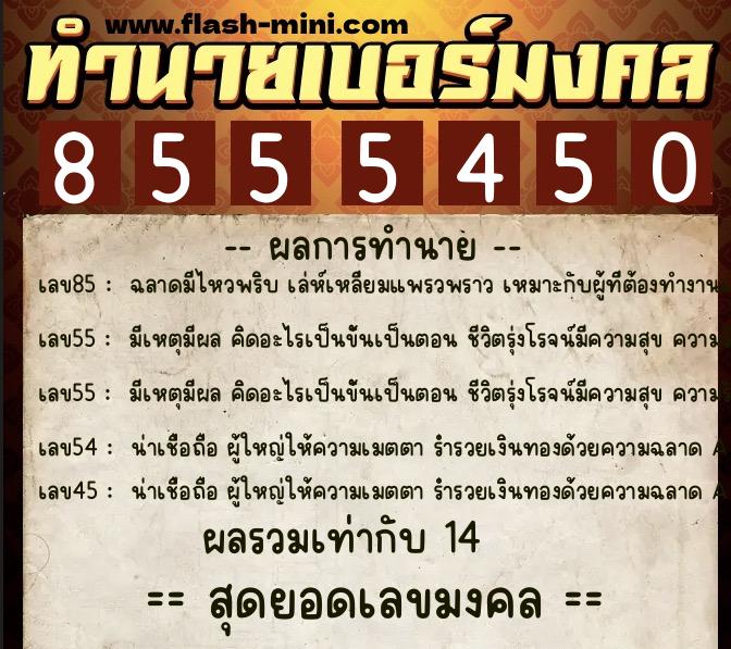 ทำนายเบอร์มงคล 0XX-8555450 ทำนายเบอร์มงคล หมายเลข 080-855545 ทำนายเบอร์มงคล 0XX-8555450 ทำนายเบอร์มงคล หมายเลข 080-855545
