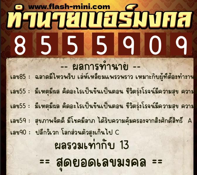 ทำนายเบอร์มงคล 0XX-8555909  ทำนายเบอร์มงคล หมายเลข 062-855590 