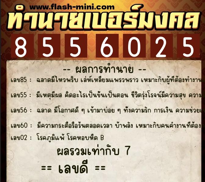 ทำนายเบอร์มงคล 0XX-8556025  ทำนายเบอร์มงคล หมายเลข 065-855602 