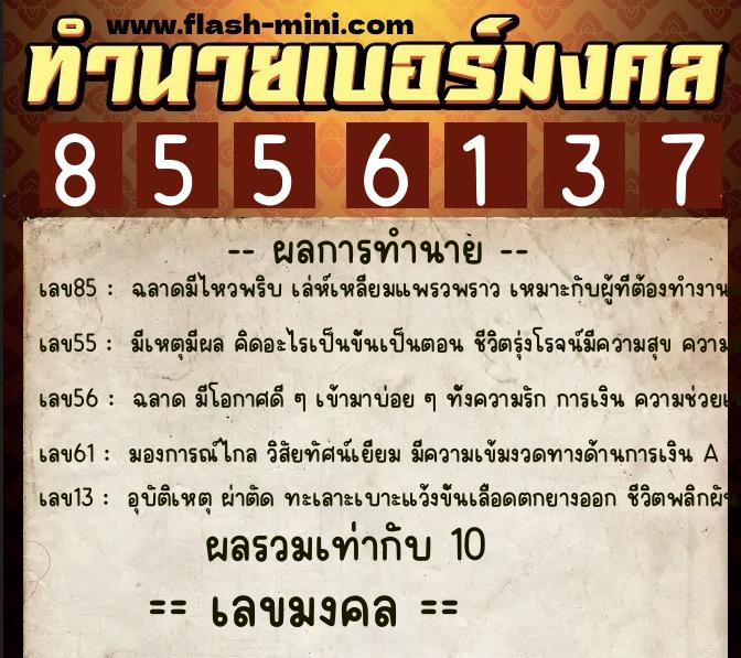 ทำนายเบอร์มงคล 0XX-8556137 ทำนายเบอร์มงคล หมายเลข 088-855613 ทำนายเบอร์มงคล 0XX-8556137 ทำนายเบอร์มงคล หมายเลข 088-855613
