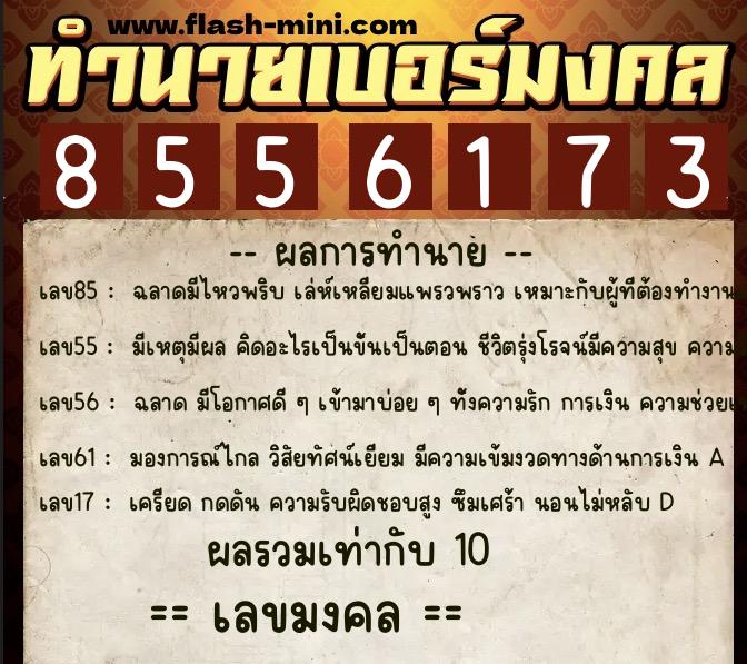 ทำนายเบอร์มงคล 0XX-8556173  ทำนายเบอร์มงคล หมายเลข 099-855617 