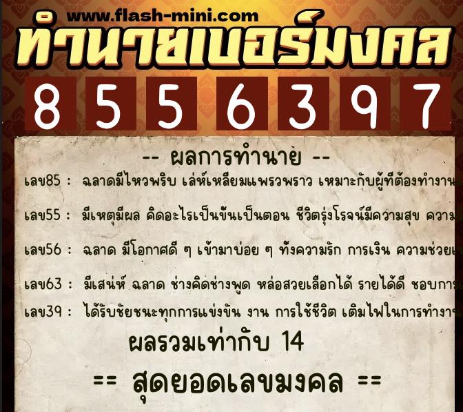 ทำนายเบอร์มงคล 0XX-8556397  ทำนายเบอร์มงคล หมายเลข 069-855639 
