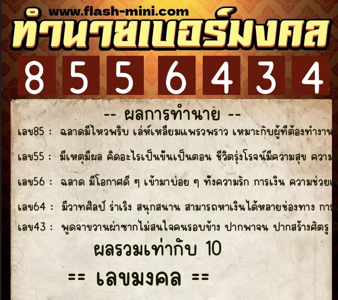 ทำนายเบอร์มงคล 0XX-8556434 ทำนายเบอร์มงคล หมายเลข 086-855643 ทำนายเบอร์มงคล 0XX-8556434 ทำนายเบอร์มงคล หมายเลข 086-855643