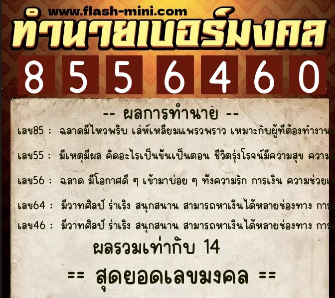 ทำนายเบอร์มงคล 0XX-8556460 ทำนายเบอร์มงคล หมายเลข 086-855646 ทำนายเบอร์มงคล 0XX-8556460 ทำนายเบอร์มงคล หมายเลข 086-855646