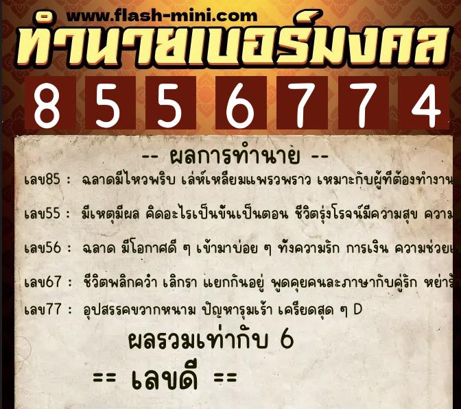 ทำนายเบอร์มงคล 0XX-8556774  ทำนายเบอร์มงคล หมายเลข 067-855677 