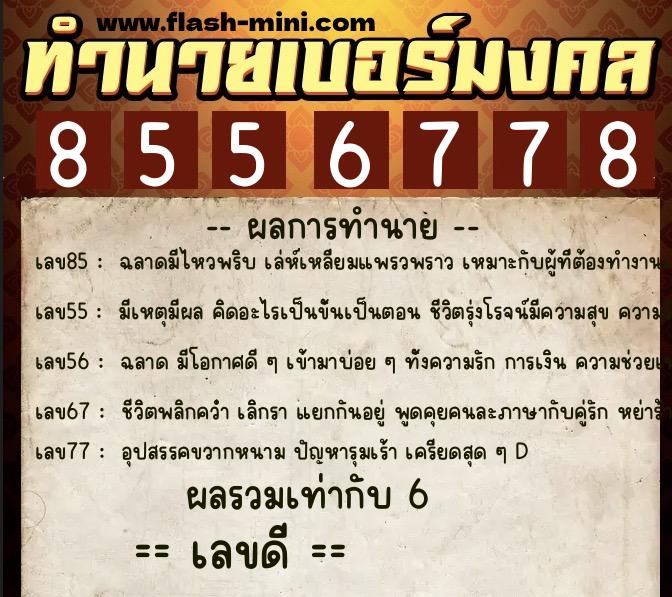 ทำนายเบอร์มงคล 0XX-8556778  ทำนายเบอร์มงคล หมายเลข 063-855677 